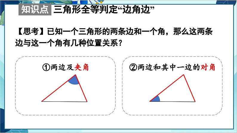 人教版数学八年级上册 12.2  第2课时 用“SAS”判定三角形全等 PPT课件第7页