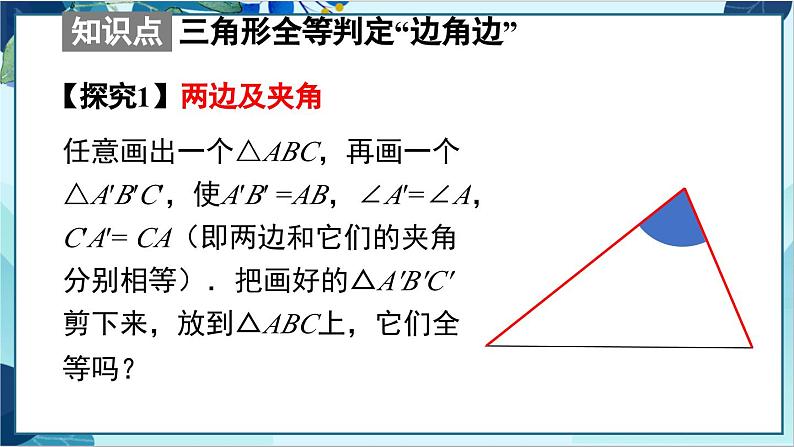 人教版数学八年级上册 12.2  第2课时 用“SAS”判定三角形全等 PPT课件第8页