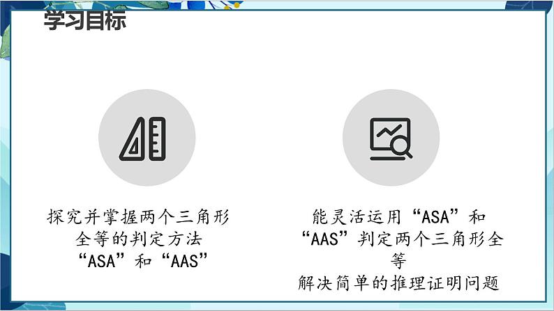 人教版数学八年级上册 12.2  第3课时 用“ASA”或“AAS‘判定三角形全等 PPT课件第2页