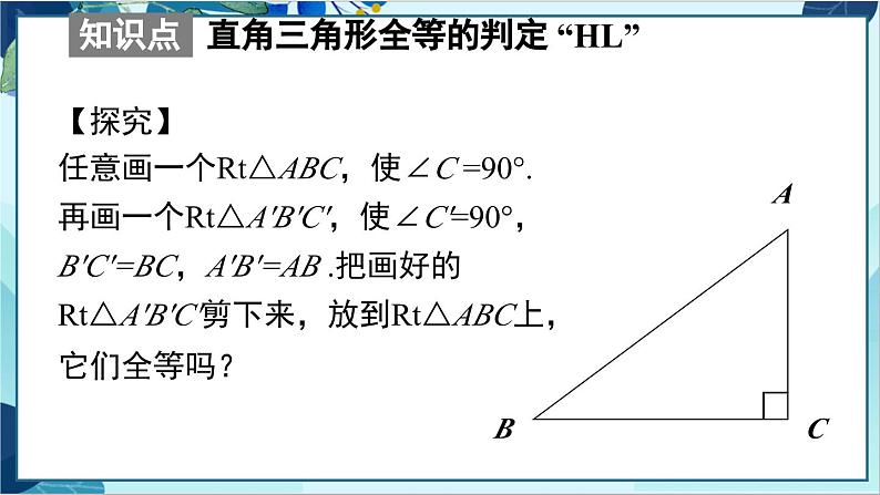 人教版数学八年级上册 12.2  第4课时 用“HL”判定直角三角形全等 PPT课件第7页