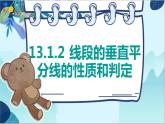 人教版数学八年级上册 13.1.2 线段的垂直平分线的性质 PPT课件