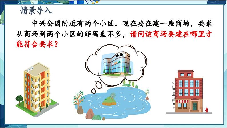 人教版数学八年级上册 13.1.2 线段的垂直平分线的性质 PPT课件04