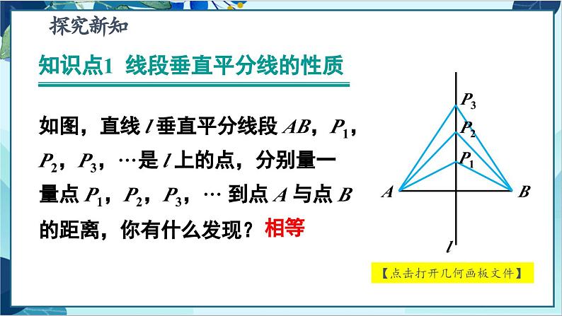 人教版数学八年级上册 13.1.2 线段的垂直平分线的性质 PPT课件05