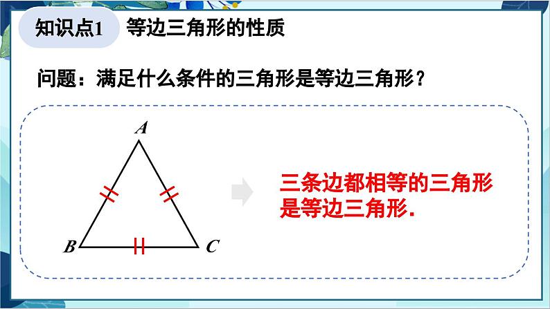 人教版数学八年级上册 13.3.2  第1课时 等边三角形的性质和判定 PPT课件第5页