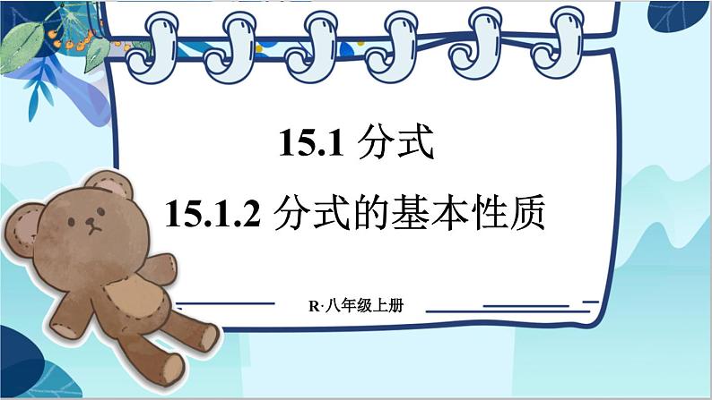 人教版数学八年级上册 15.1.2 分式的基本性质 PPT课件01