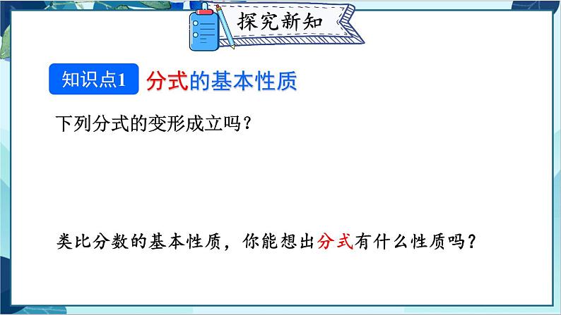 人教版数学八年级上册 15.1.2 分式的基本性质 PPT课件05