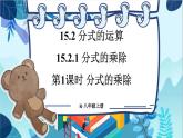 人教版数学八年级上册 15.2.1 第1课时 分式的乘除 PPT课件