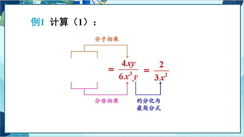 人教版数学八年级上册 15.2.1 第1课时 分式的乘除 PPT课件07