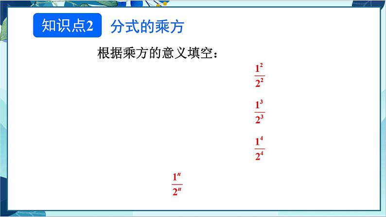 人教版数学八年级上册 15.2.1 第2课时 分式的乘除混合运算与分式的乘方 PPT课件08