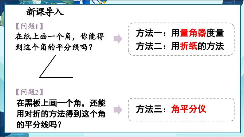 人教版数学八年级上册 12.3  第1课时 角平分线的作法及性质 PPT课件04