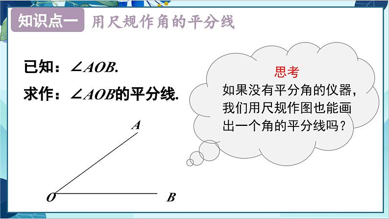 人教版数学八年级上册 12.3  第1课时 角平分线的作法及性质 PPT课件07