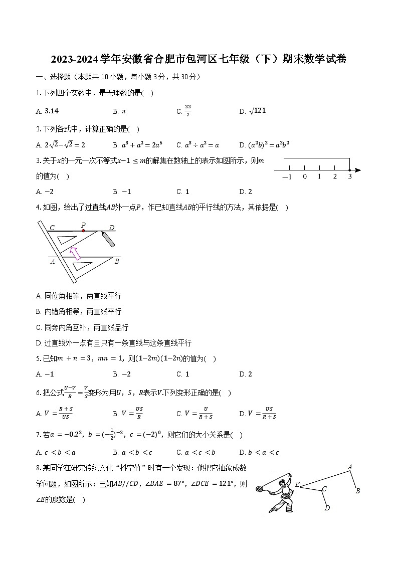 2023-2024学年安徽省合肥市包河区七年级（下）期末数学试卷（含解析）第1页