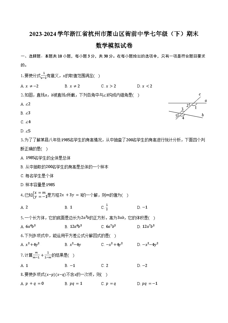 2023-2024学年浙江省杭州市萧山区衙前中学七年级（下）期末数学模拟试卷（含答案）第1页