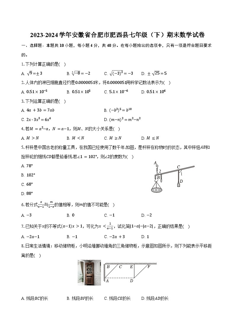 2023-2024学年安徽省合肥市肥西县七年级（下）期末数学试卷（含解析）01