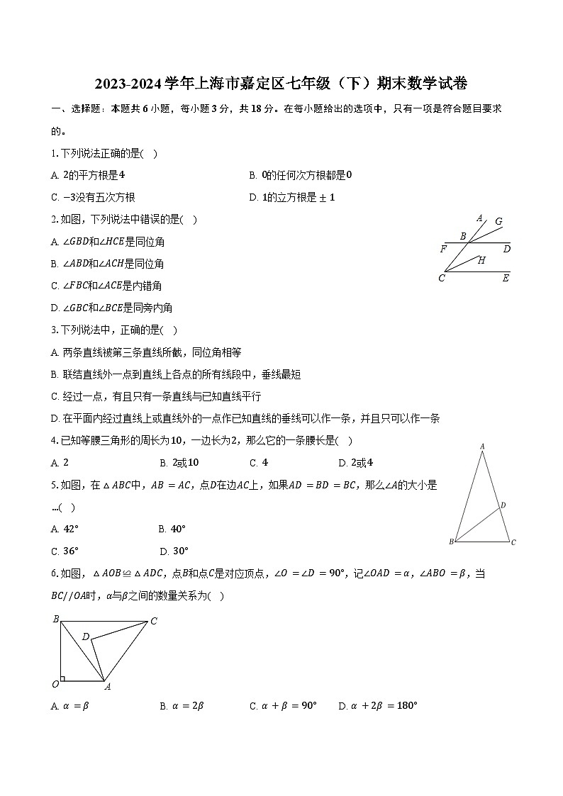 2023-2024学年上海市嘉定区七年级（下）期末数学试卷（含解析）第1页