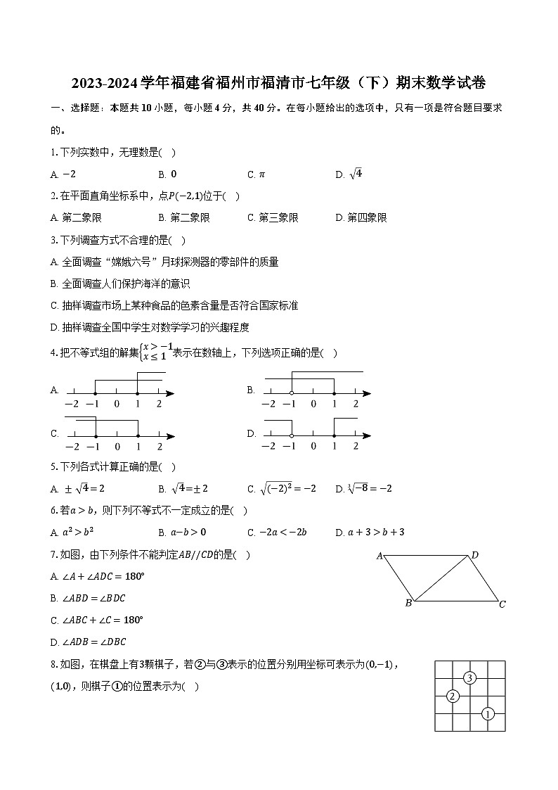 2023-2024学年福建省福州市福清市七年级（下）期末数学试卷（含解析）第1页