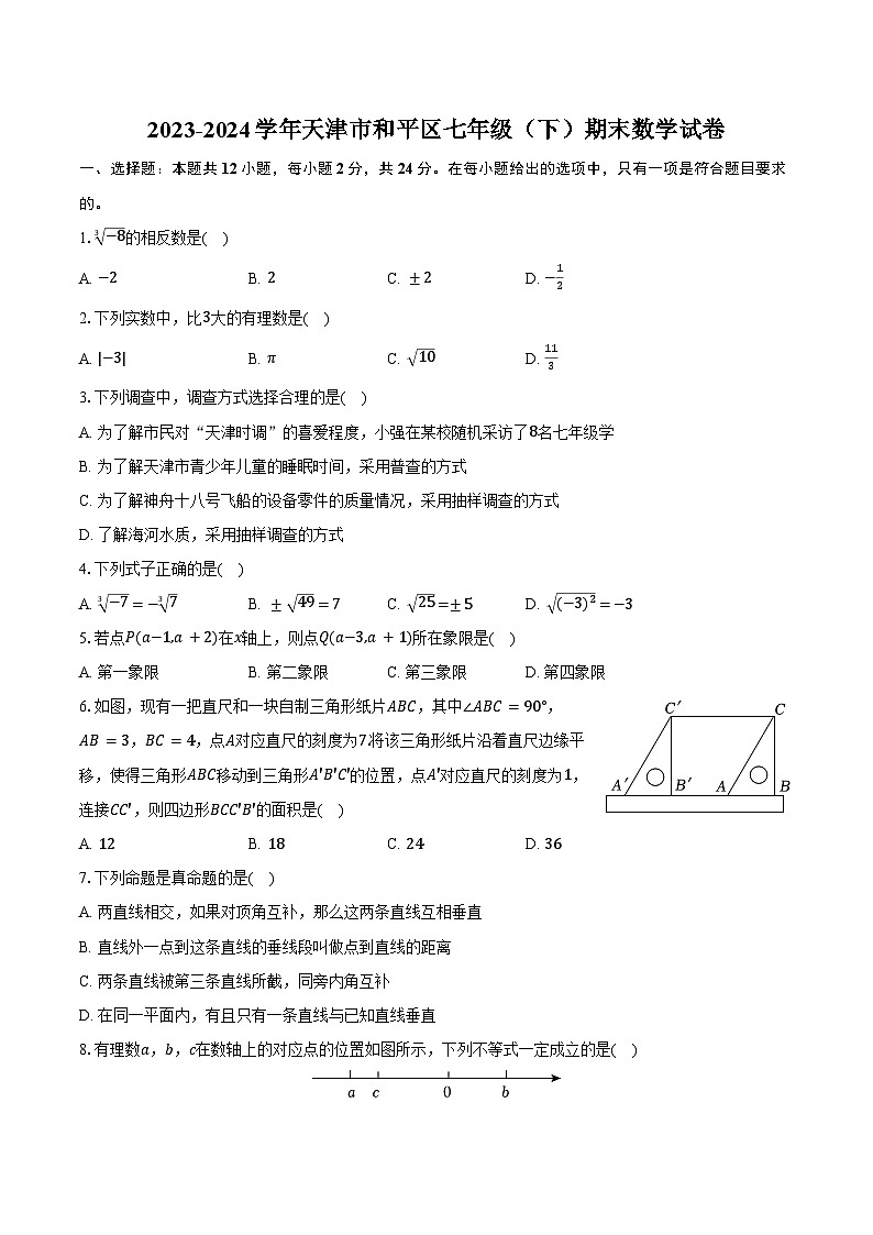 2023-2024学年天津市和平区七年级（下）期末数学试卷（含解析）01