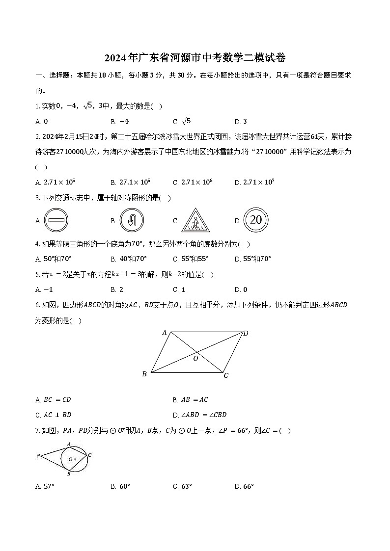 2024年广东省河源市中考数学二模试卷（含答案）01