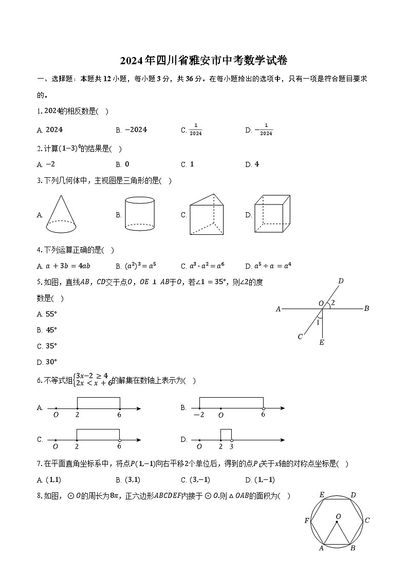 2024年四川省雅安市中考数学试卷（含答案）第1页