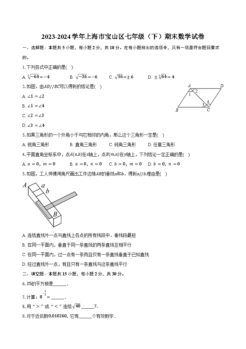 2023-2024学年上海市宝山区七年级（下）期末数学试卷（含解析）01