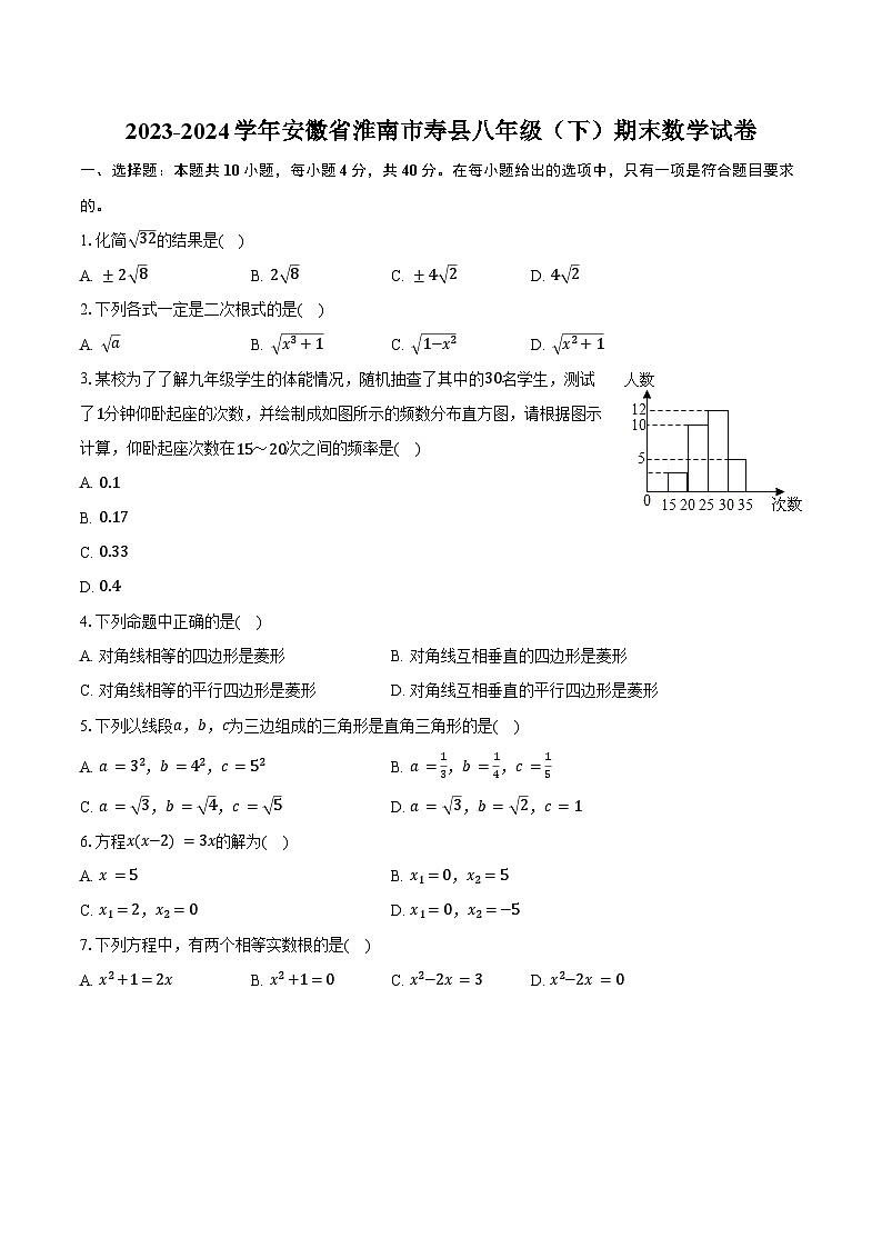 2023-2024学年安徽省淮南市寿县八年级（下）期末数学试卷（含答案）第1页