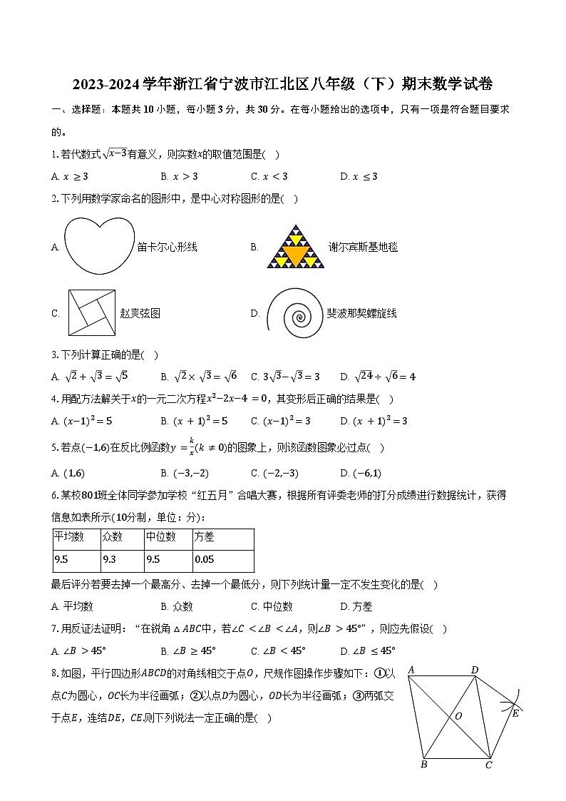 2023-2024学年浙江省宁波市江北区八年级（下）期末数学试卷（含解析）01