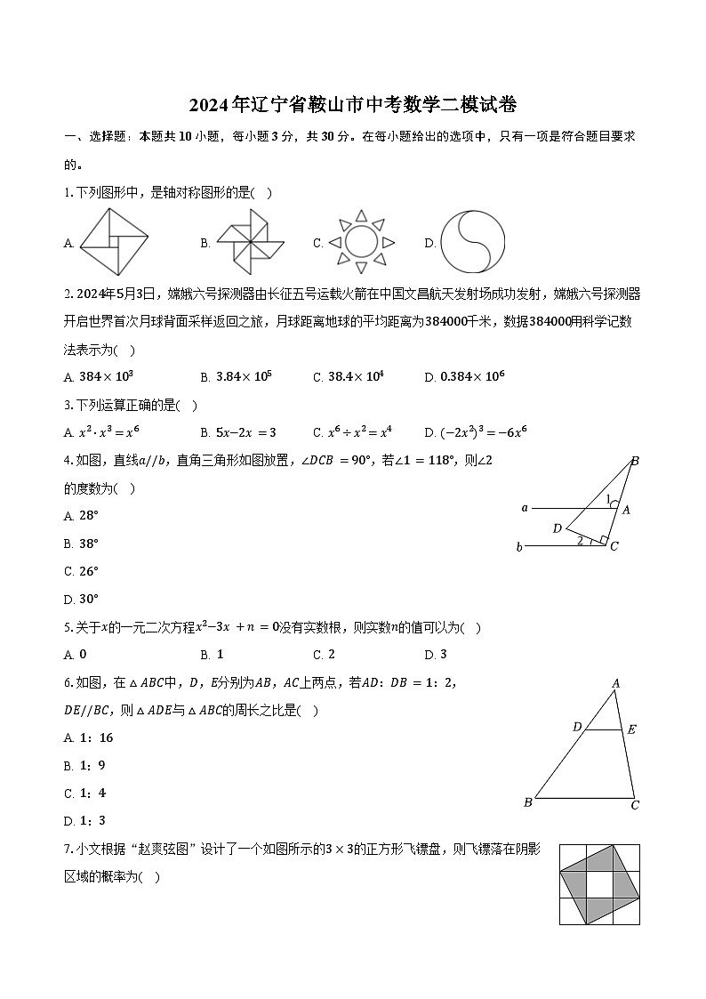 2024年辽宁省鞍山市中考数学二模试卷（含答案）01