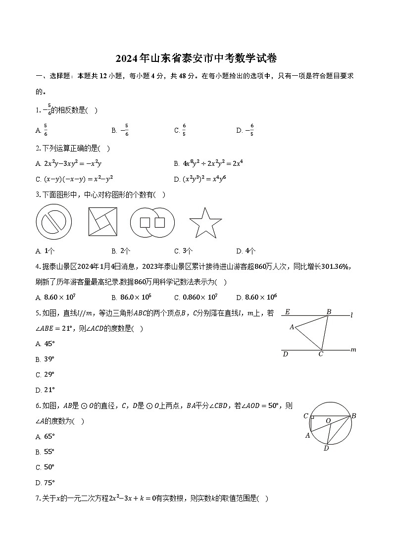 2024年山东省泰安市中考数学试卷（含答案）第1页