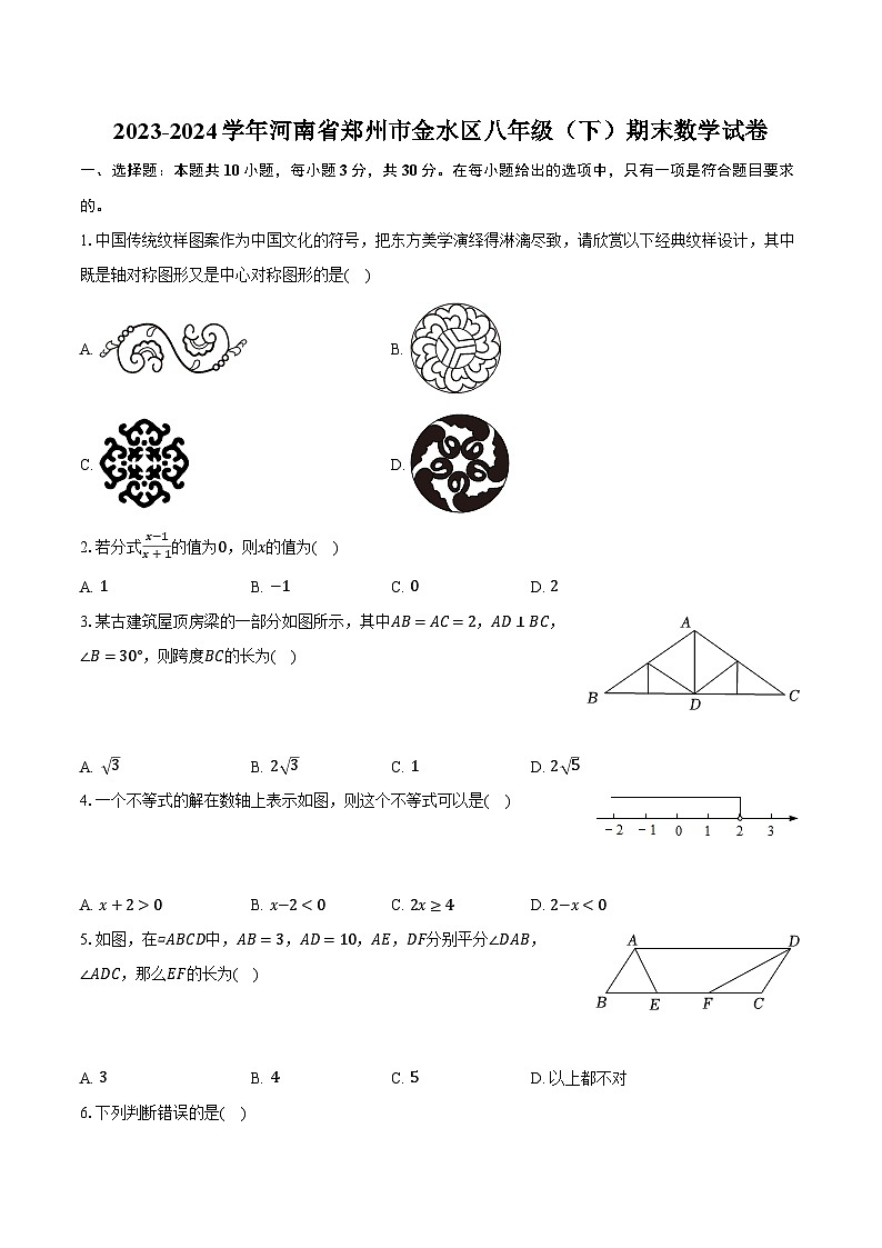 2023-2024学年河南省郑州市金水区八年级（下）期末数学试卷（含解析）01