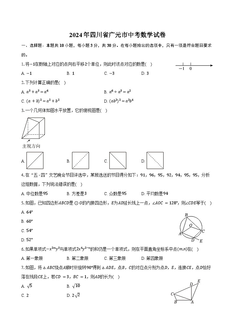 2024年四川省广元市中考数学试卷（含解析）第1页