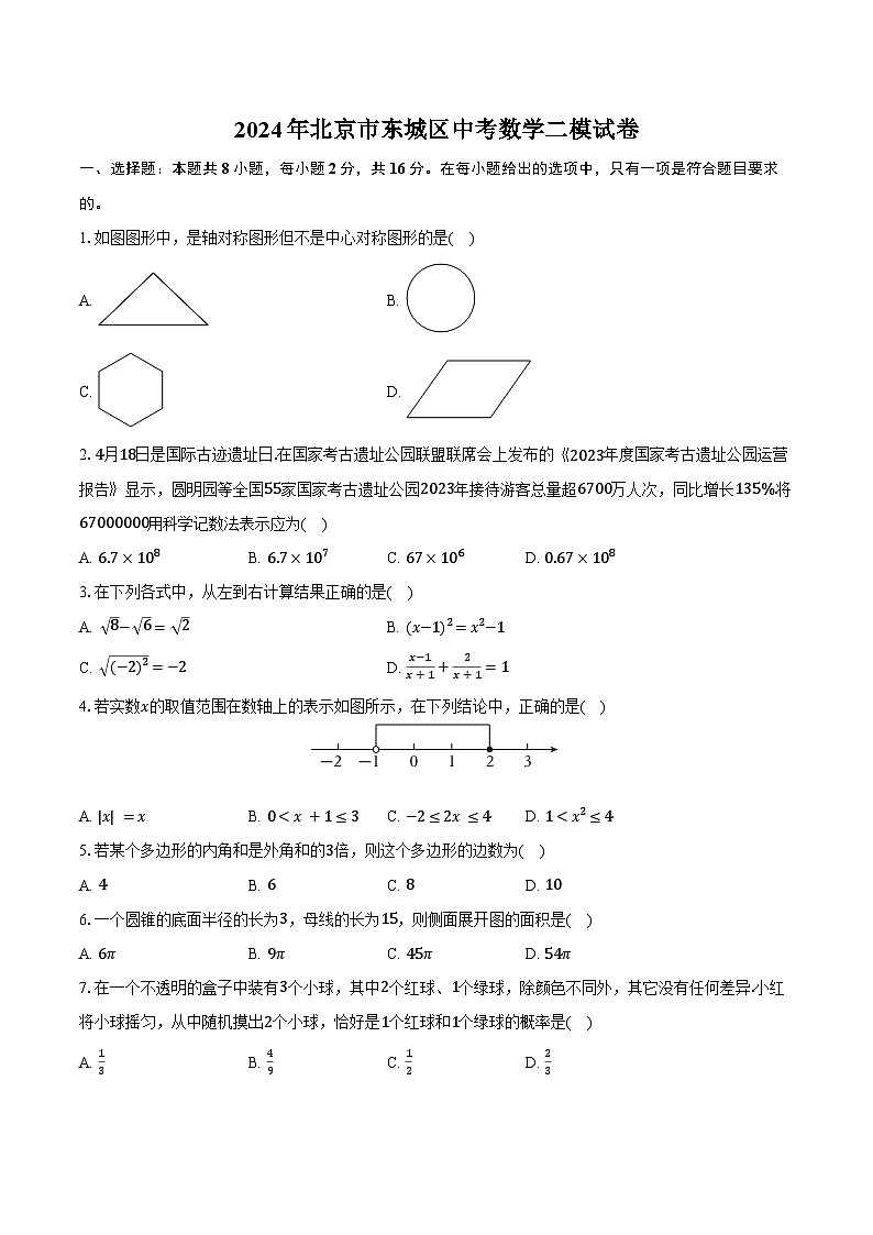 2024年北京市东城区中考数学二模试卷（含解析）第1页