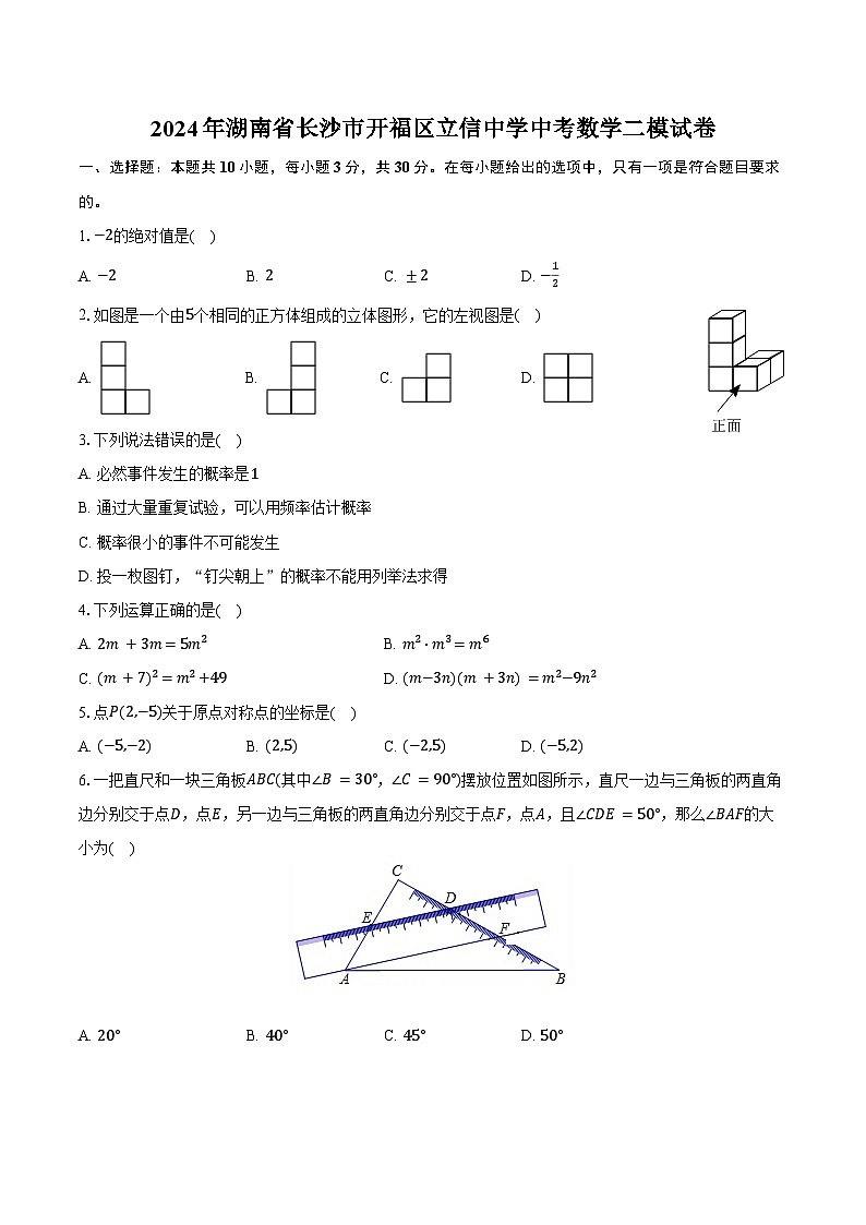 2024年湖南省长沙市开福区立信中学中考数学二模试卷（含解析）01