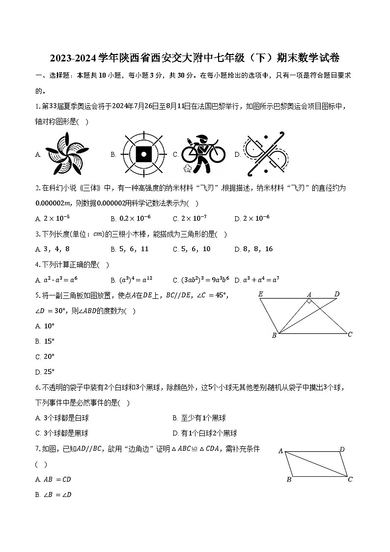 2023-2024学年陕西省西安交大附中七年级（下）期末数学试卷（含解析）01