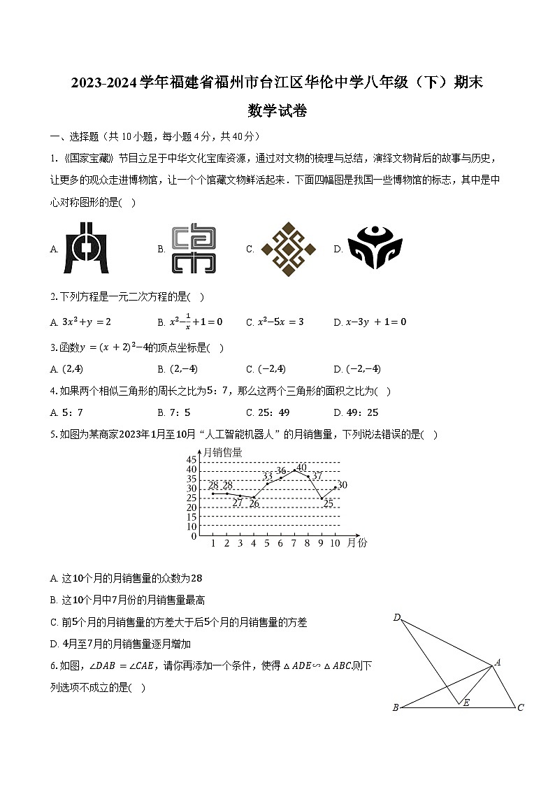 2023-2024学年福建省福州市台江区华伦中学八年级（下）期末数学试卷（含解析）第1页
