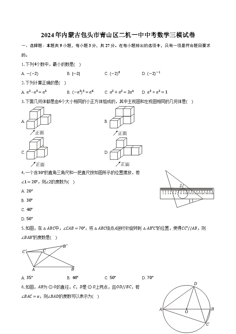 2024年内蒙古包头市青山区二机一中中考数学三模试卷（含解析）01