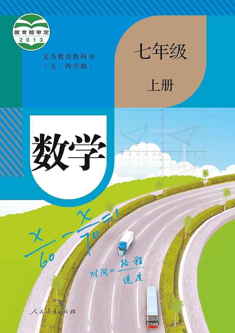 人教版7年级数学上册电子课本【高清教材】第1页