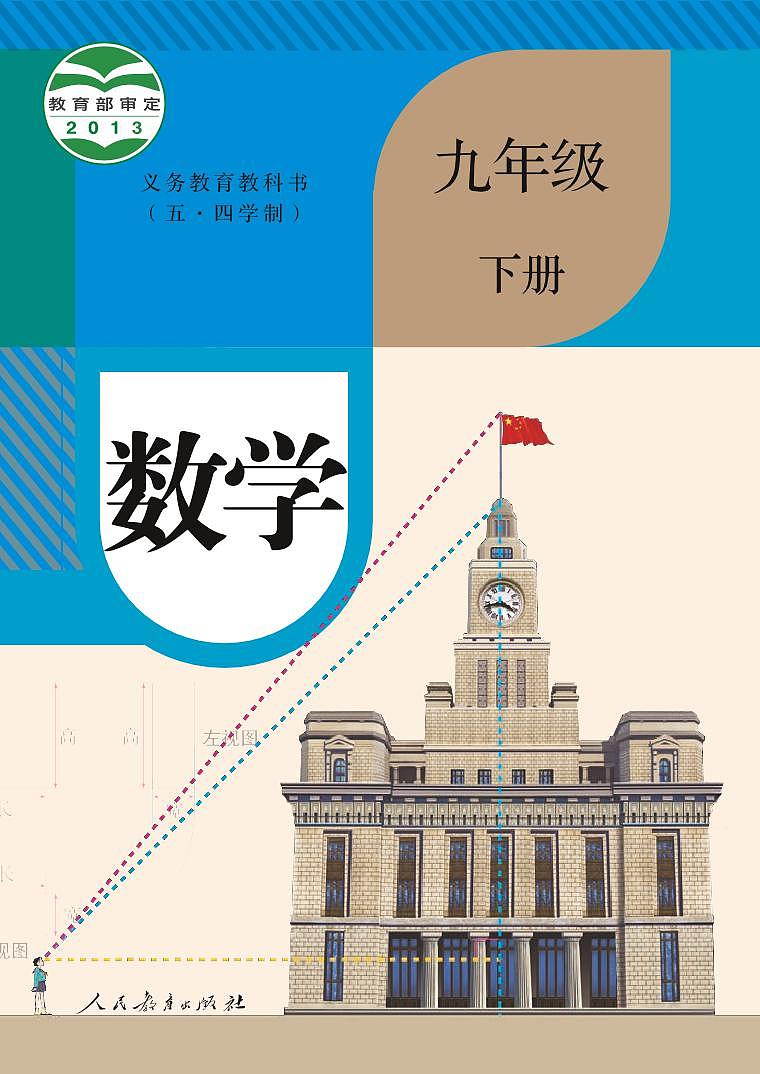 人教版9年级数学下册电子课本【高清教材】第1页