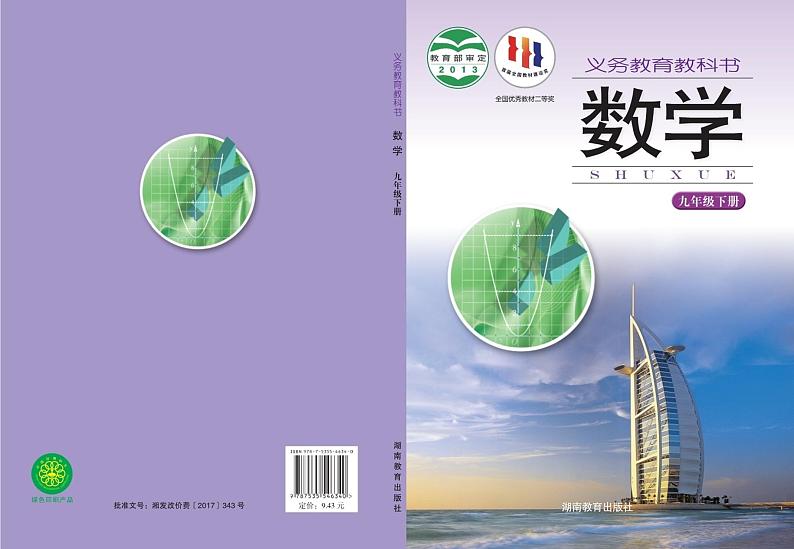 湘教版9年级数学下册电子课本【高清教材】第1页