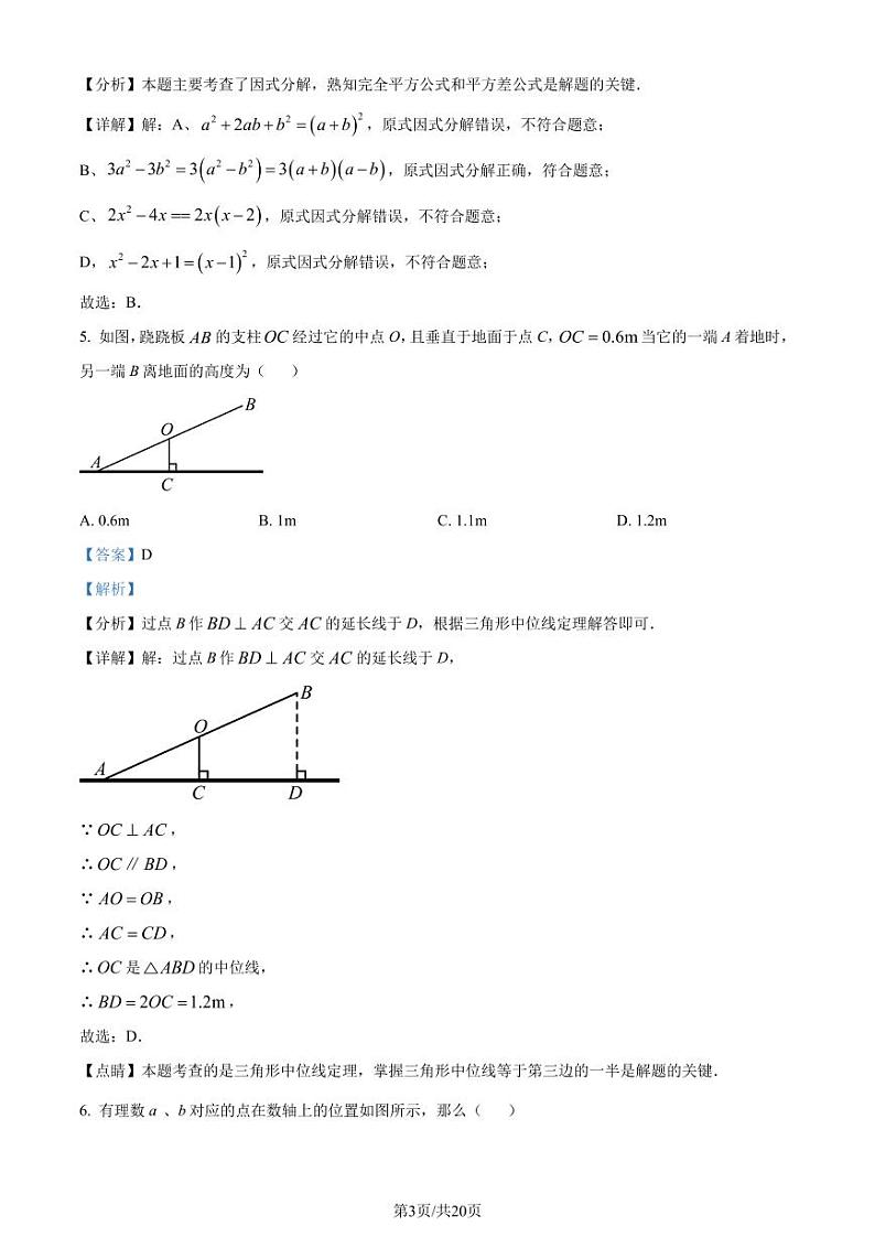 广东省深圳市南山区2023-2024学年 八年级下学期期末数学试题（解析版）03