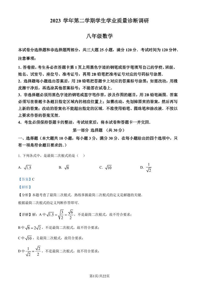 广东省广州市白云区2023-2024学年八年级下学期期末数学试题（解析版）第1页