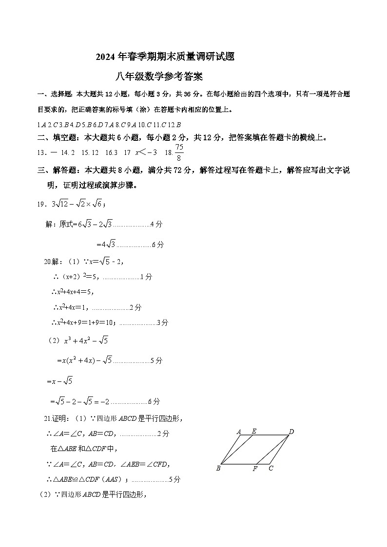 2024年春季期期末质量调研试题八年级数学参考答案第1页