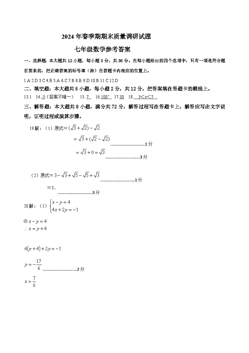 2024年春季期期末质量调研试题七年级数学参考答案第1页