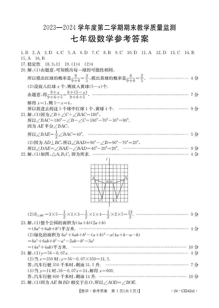 河北省保定市高碑店市2023-2024学年七年级下学期7月期末数学试题01