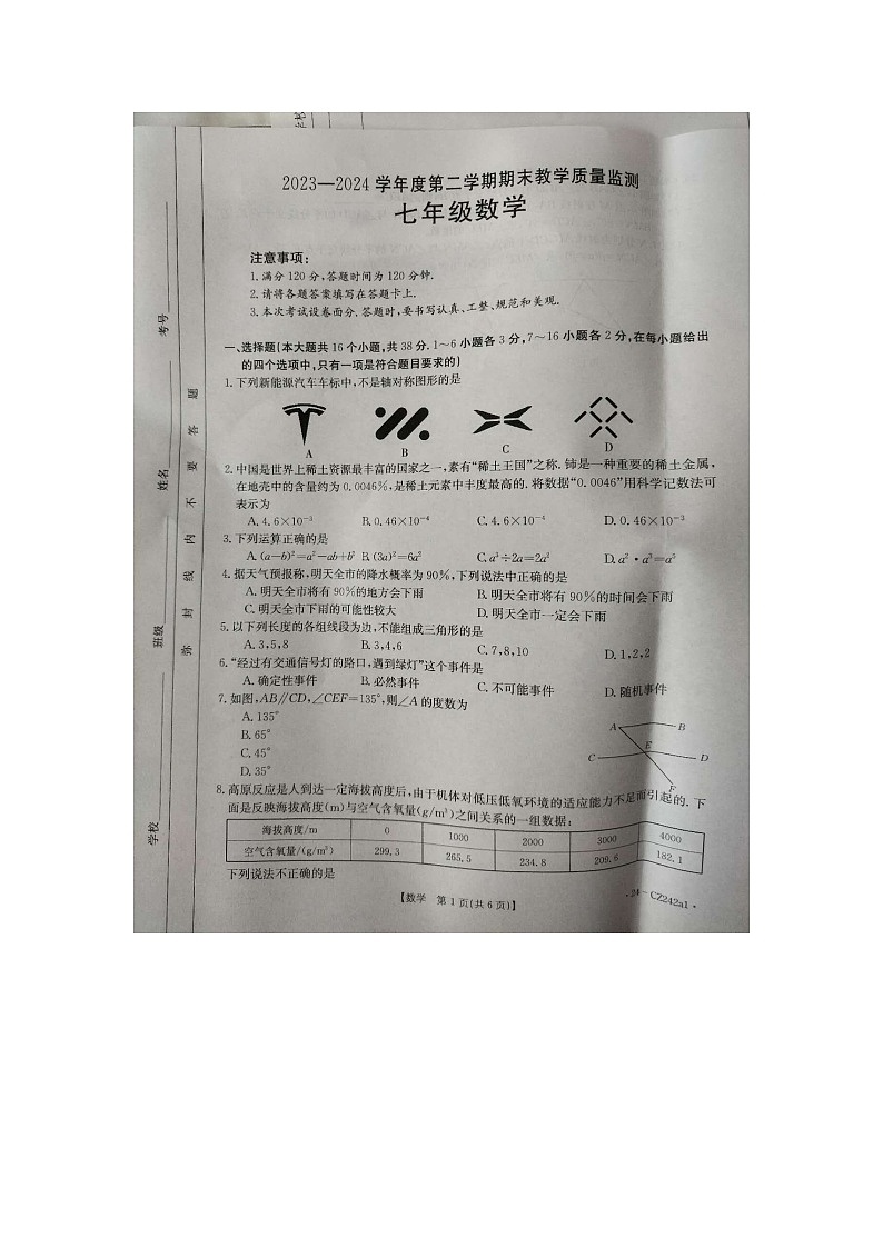 河北省保定市高碑店市2023-2024学年七年级下学期7月期末数学试题01