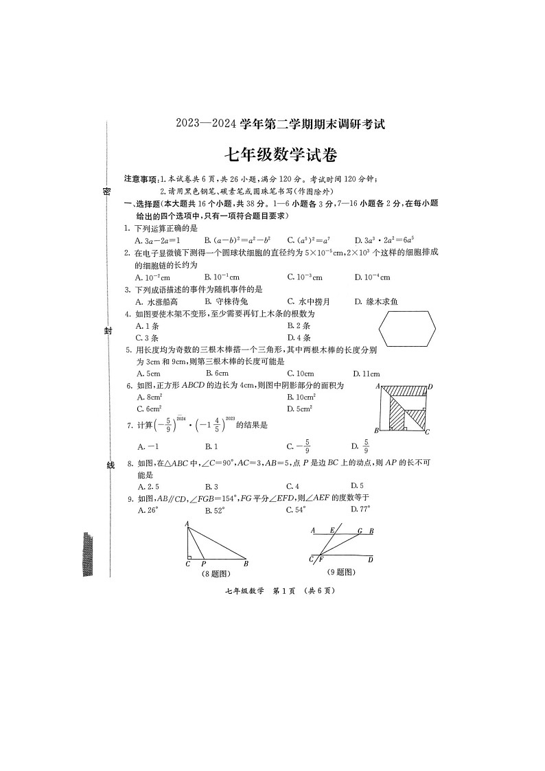 河北省保定市清苑区2023-2024学年七年级下学期7月期末数学试题01