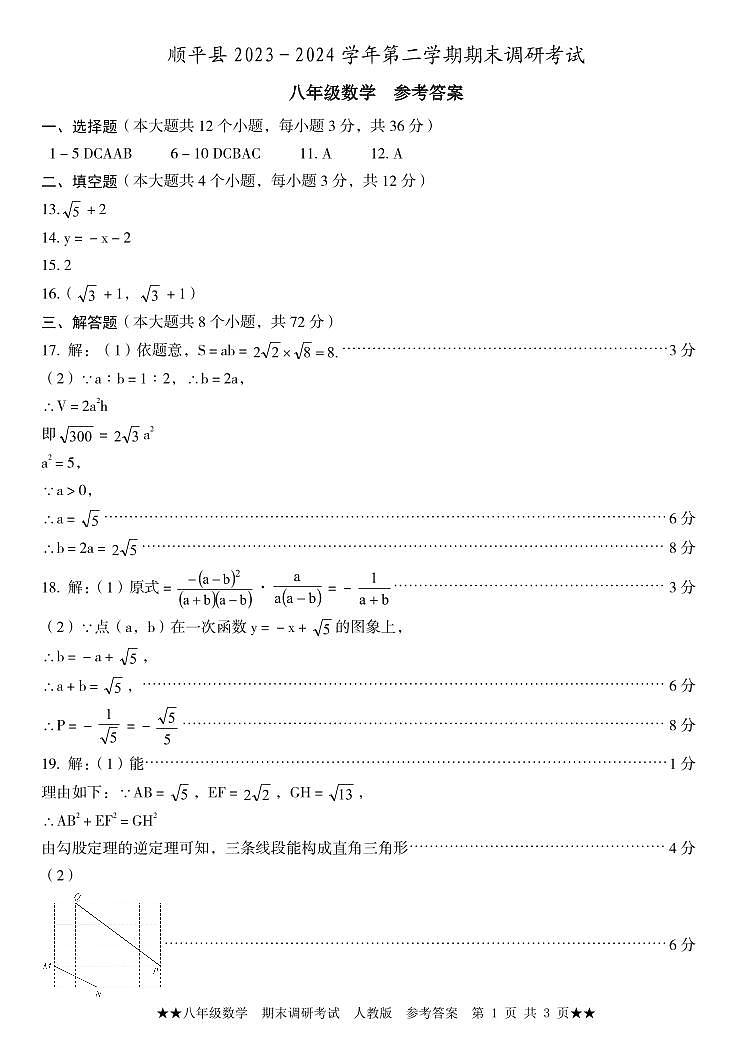 河北省保定市顺平县2023-2024学年八年级下学期期末数学试题01