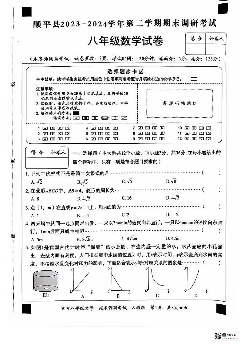 河北省保定市顺平县2023-2024学年八年级下学期期末数学试题01