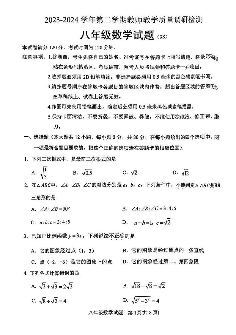 河北省保定市徐水区2023-2024学年八年级下学期期末考试数学试题01