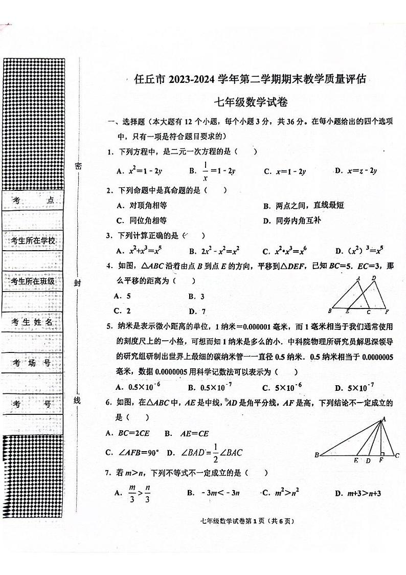 河北省沧州市任丘市2023-2024学年七年级下学期期末数学试卷01