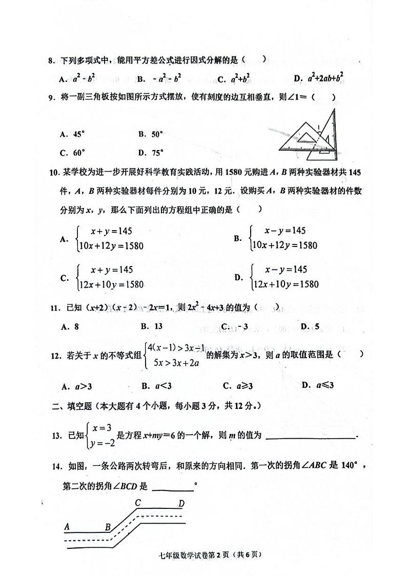 河北省沧州市任丘市2023-2024学年七年级下学期期末数学试卷02